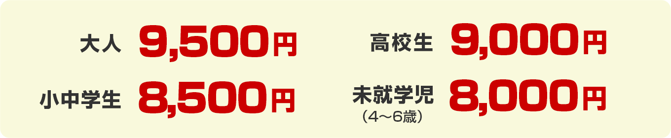 料金